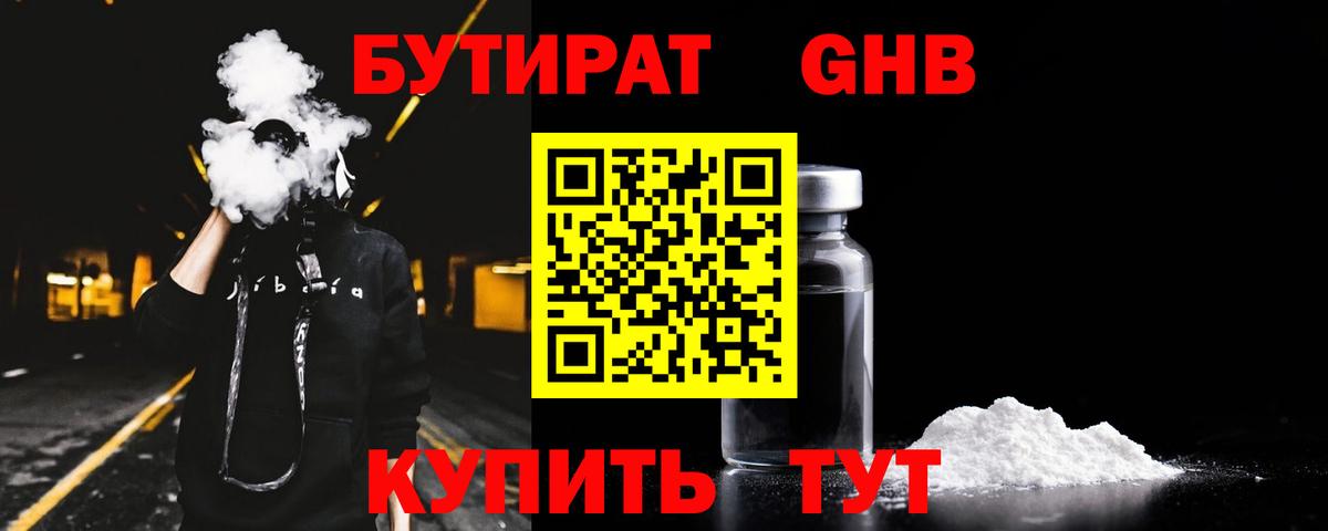 БУТИРАТ GHB Тейково