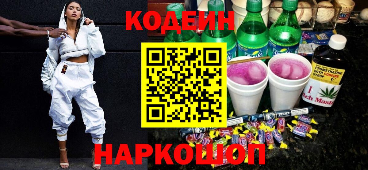 Кодеиновый сироп Lean Purple Drank  Кодеиновый сироп Lean напиток Lean (лин)  Вход с VPN  Тейково 